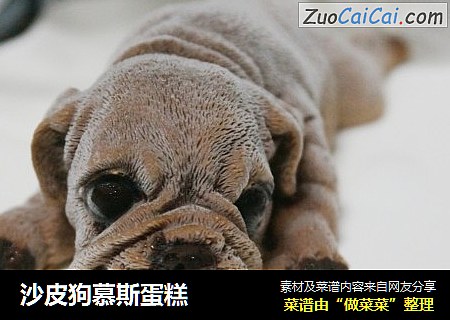 沙皮狗慕斯蛋糕