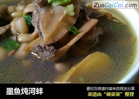 墨鱼炖河蚌