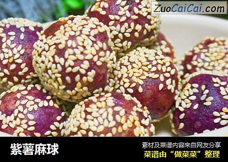 紫薯麻球