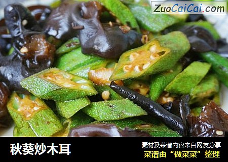 秋葵炒木耳
