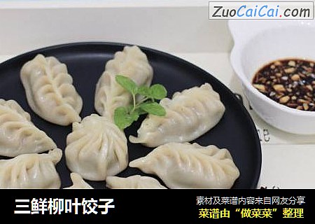 三鲜柳叶饺子