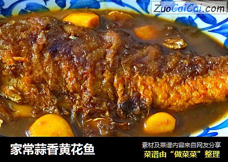 家常蒜香黄花鱼