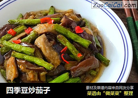 四季豆炒茄子