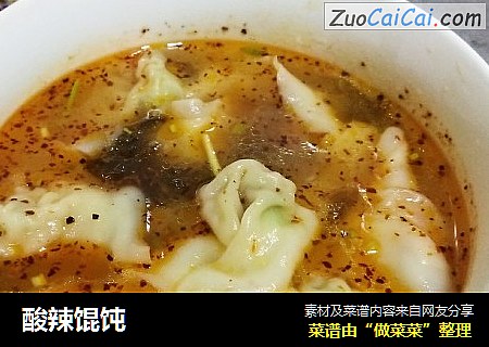 酸辣馄饨