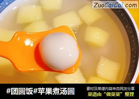 #团圆饭#苹果煮汤圆