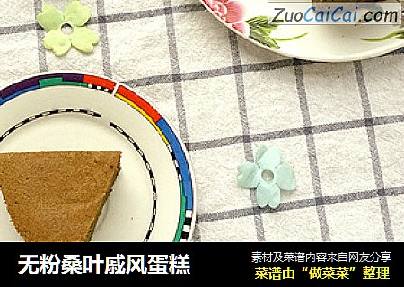 无粉桑叶戚风蛋糕