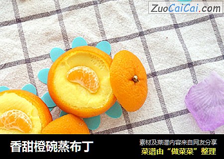 香甜橙碗蒸布丁