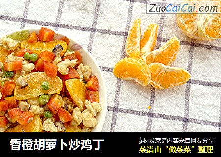 香橙胡萝卜炒鸡丁