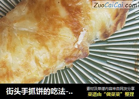 街头手抓饼的吃法－懒人必备早餐