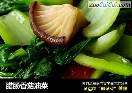 腊肠香菇油菜