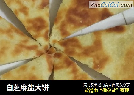 白芝麻盐大饼