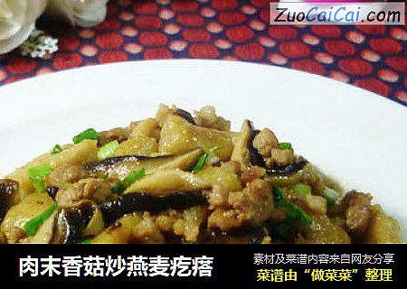 肉末香菇炒燕麦疙瘩