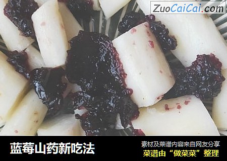 蓝莓山药新吃法