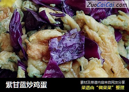 紫甘蓝炒鸡蛋