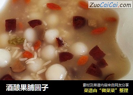 酒酿果脯圆子