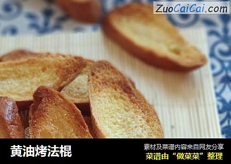 黄油烤法棍