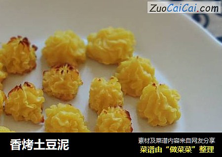 香烤土豆泥