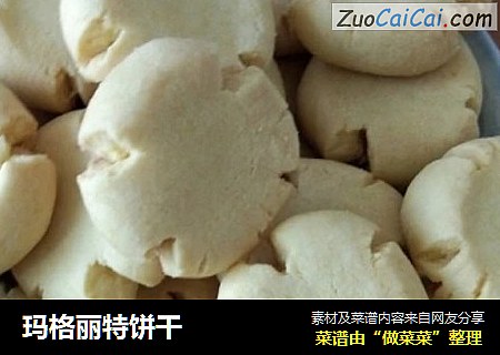 玛格丽特饼干