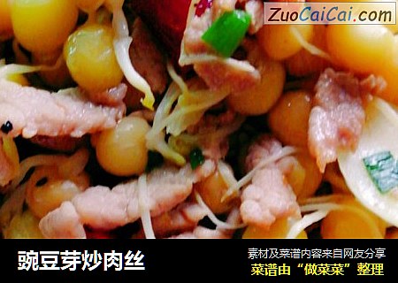 豌豆芽炒肉丝
