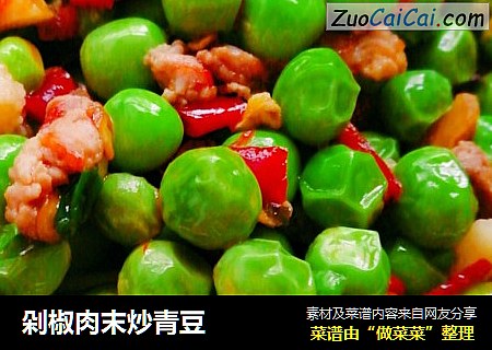 剁椒肉末炒青豆