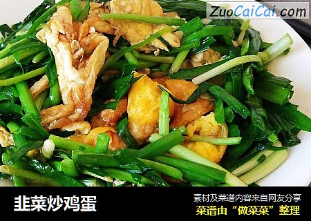 韭菜炒鸡蛋