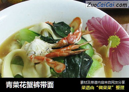 青菜花蟹裤带面
