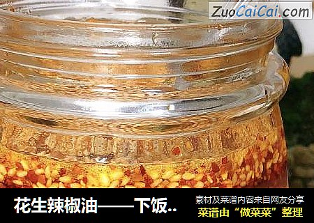 花生辣椒油——下饭拌面超赞