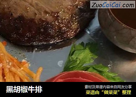 黑胡椒牛排