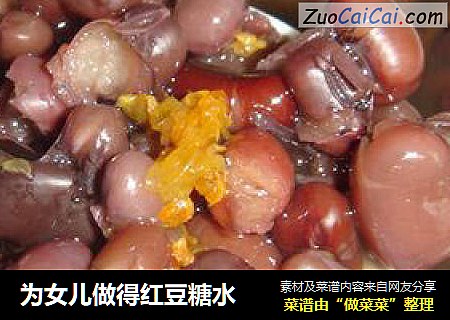为女儿做得红豆糖水