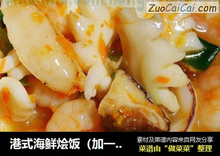 港式海鲜烩饭（加一种老火鸡汤的煲煮方法）