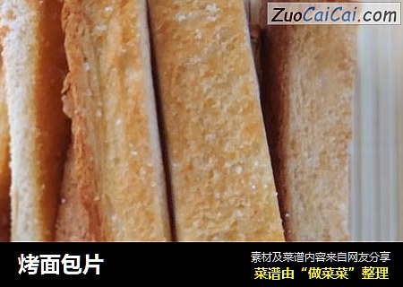 烤面包片