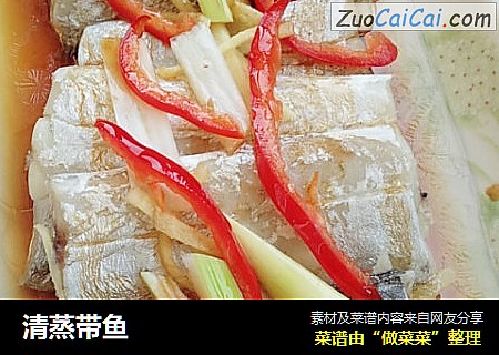 清蒸带鱼