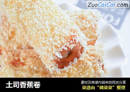 土司香蕉卷
