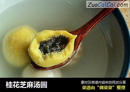 桂花芝麻汤圆