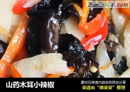山药木耳小辣椒