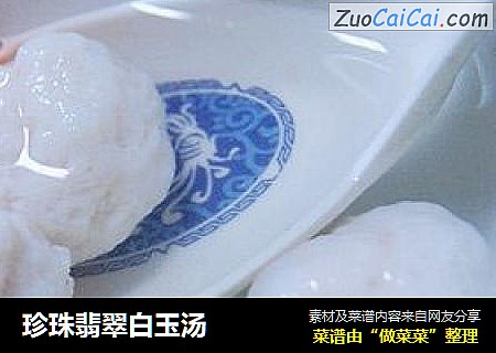 珍珠翡翠白玉汤