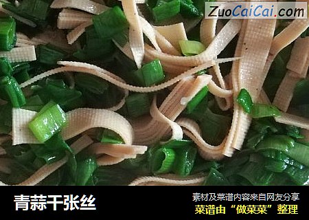 青蒜千张丝