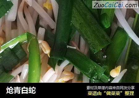 炝青白蛇