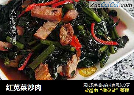 红苋菜炒肉