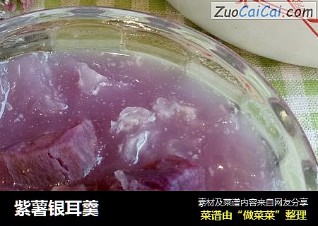 紫薯银耳羹