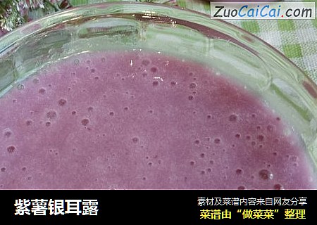 紫薯银耳露