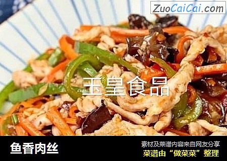 鱼香肉丝