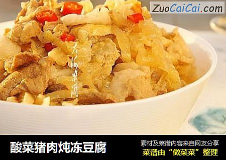 酸菜猪肉炖冻豆腐