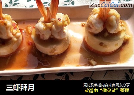 三虾拜月