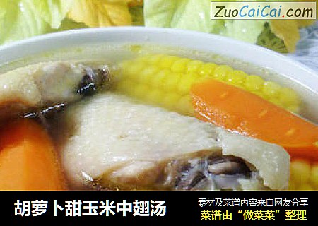 胡萝卜甜玉米中翅汤