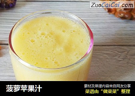 菠萝苹果汁