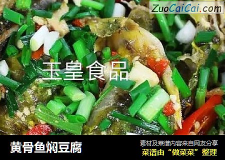 黄骨鱼焖豆腐