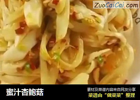蜜汁杏鲍菇