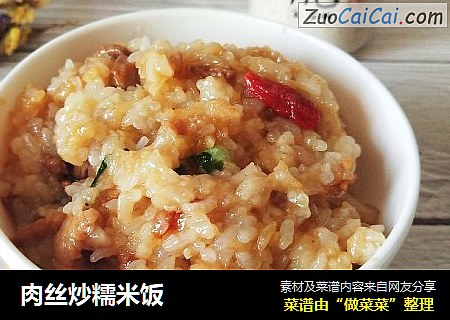 肉丝炒糯米饭