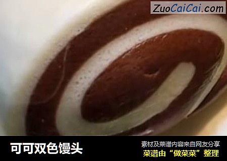 可可双色馒头